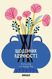 Щоденник вдячності «Квіти» молочний