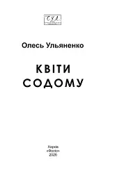 Квіти Содому - Олесь Ульяненко - мініатюра 2