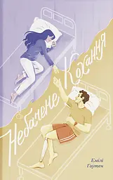 Небачене кохання