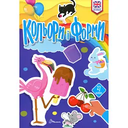 Вивчаємо англійську. Кольори і форми