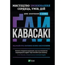 Мистецтво змінювання сердець, умів, дій. шлях зачарування в бізнесі - Гай Кавасакі