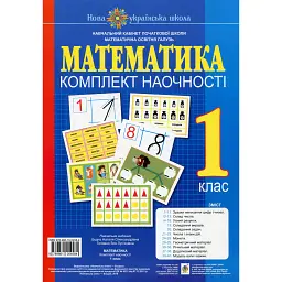 Математика. 1 клас. Комплект наочності - Зоя Головко