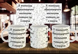 Чашка "Я вчителька образотворчого мистецтва, очевидно, що я творча" 330 мл