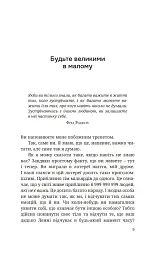 Мікрозміни. Перемінюйте своє життя крок за кроком - мініатюра 3