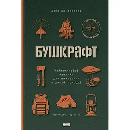 Бушкрафт. Найважливіші навички для виживання в дикій природі - Дейв Кентербері