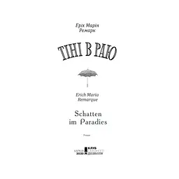 Книга Тіні в раю - Еріх Марія Ремарк КСД (9786171520271) - мініатюра 3