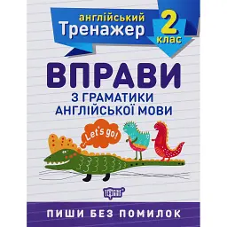 Тренажер з англійської мови. Вправи з граматики англійської мови. 2 клас - Ольга Сокол