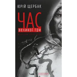 Час Великої Гри. Фантоми 2079 року - Юрій Щербак - мініатюра 1