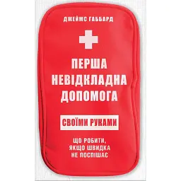 Перша невідкладна допомога своїми руками. Що робити якщо швидка не поспішає - Джеймс Габбард