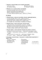 Рідна мова. Тематичний тестовий зошит. 8 клас. 2-ге видання (доповнене та перероблене) - мініатюра 5