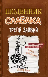 Третій зайвий - Джефф Кінні