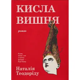 Кисла вишня - Наталія Теодоріду