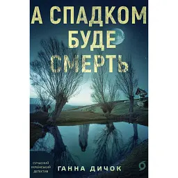 А спадком буде смерть - Ганна Дичок