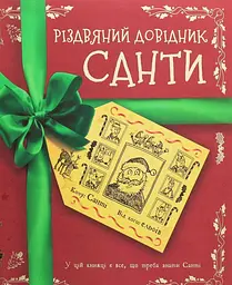 Різдвяний довідник Санти Книга kni0003867 - мініатюра 2