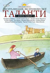 Книга Левит Десять юнаків, які втілили свої таланти