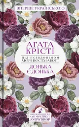Донька є донька - Аґата Крісті