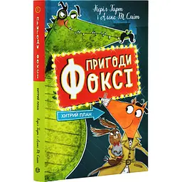 Хитрий план — Гарт Керіл