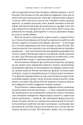 Біткоїновий стандарт. Альтернатива центральним банкам - Сейфедін Аммус - мініатюра 10