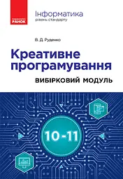 Інформатика. Креативне програмування. Вибірковий модуль. 10-11 класи (рівень стандарту)
