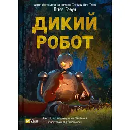 Книга Дикий робот - Пітер Браун Vivat (9786171707108) - мініатюра 1