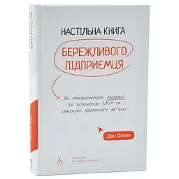 Настільна книга бережливого підприємця. Як упроваджувати інновації за допомогою MVP та швидкого зворотнього зв'язку Ден Олсен Лабораторія, книга українською, нова, тверда - мініатюра 1