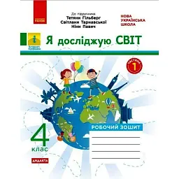 Я досліджую світ. 4 клас. Робочий зошит до підручника Т. Гільберг, С. Тарнавської, Н. Павич. У 2-х частинах. Частина 1 - Ольга Тагліна