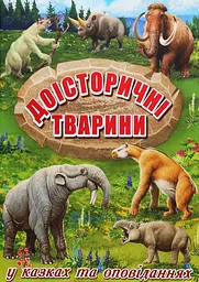 Доісторичні тварини у казках та оповіданнях