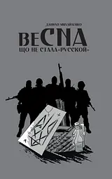 Спогади азовця. Весна, що не стала "русской" - Данило Михайленко