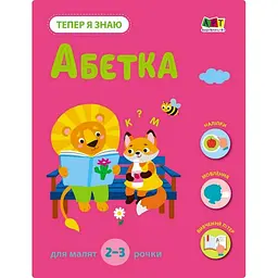 Развивающая тетрадь "Теперь я знаю Алфавит с наклейками" (BL-204-N-189)