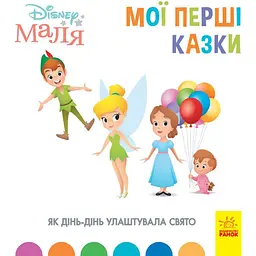 Disney Маля. Мої перші казки. Як Дінь-Дінь улаштувала свято (443736)