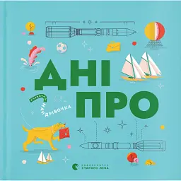 Книжечка-мандрівочка. Дніпро - Максим Беспалов