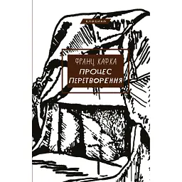 Процес. Перетворення - Франц Кафка