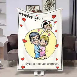 Плед 3D на день закоханих Love is До старості 4484_A 18027 160х200 см