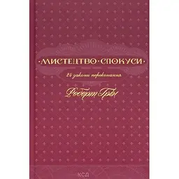 Мистецтво спокуси. 24 закони переконання - Роберт Грін КСД (9786171508002)