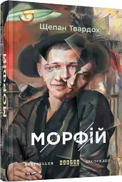 Морфій - Щепан Твардох - миниатюра 2