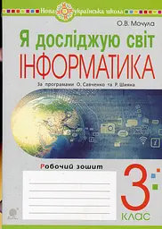 Я досліджую світ. Інформатика. 3 клас. Робочий зошит
