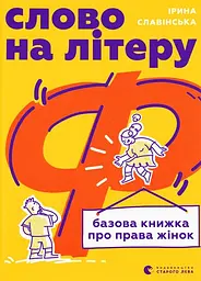 Слово на літеру «Ф». Базова книжка про права жінок