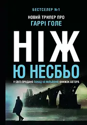 Ніж - Ю Несбе