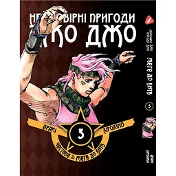 Комплект манги Неймовірні Пригоди ДжоДжо - Частина 2: Жага битви Том 1-7 YP JJ BT SET 01 - мініатюра 4