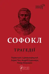 Софокл. Трагедії