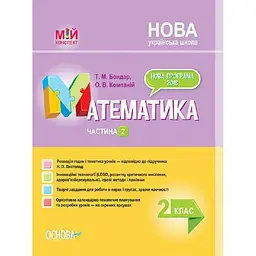 Математика. 2 клас. Частина 2 (за підручником Н. П. Листопад)
