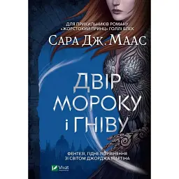 Двір мороку і гніву - Сара Маас