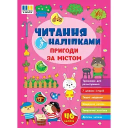 Читання з наліпками. Пригоди за містом - Світлана Сіліч