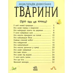 Книга Тварини. Енциклопедія дошкільника - Юлія Каспарова Ранок (9786170928344) - мініатюра 3