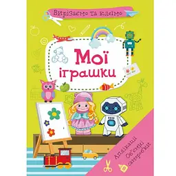 Книга "Вирізаємо та клеїмо. Мої іграшки" (укр)