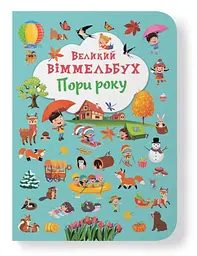 Книжка-картонка "Великий іммельбух. Пори року" (F00028202)