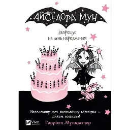 Айседора Мун запрошує на день народження - Гаррієт Мункастер