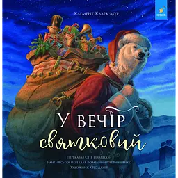 У вечір святковий
