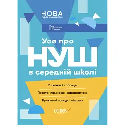 Усе про НУШ в середній школі - Марина Коновалова