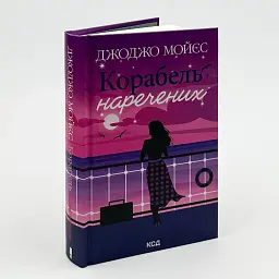 Корабель наречених - Джоджо Мойєс | Клуб Сімейного Дозвілля, книга українською, нова, тверда